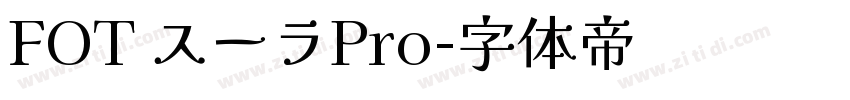 FOT スーラPro字体转换